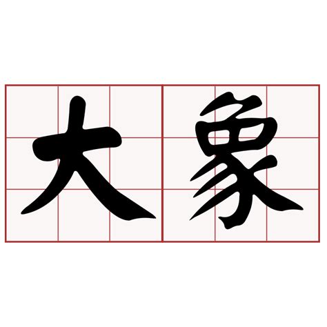 大象台語|iTaigi 愛台語